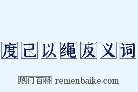 度己以绳反义词是什么意思的图片